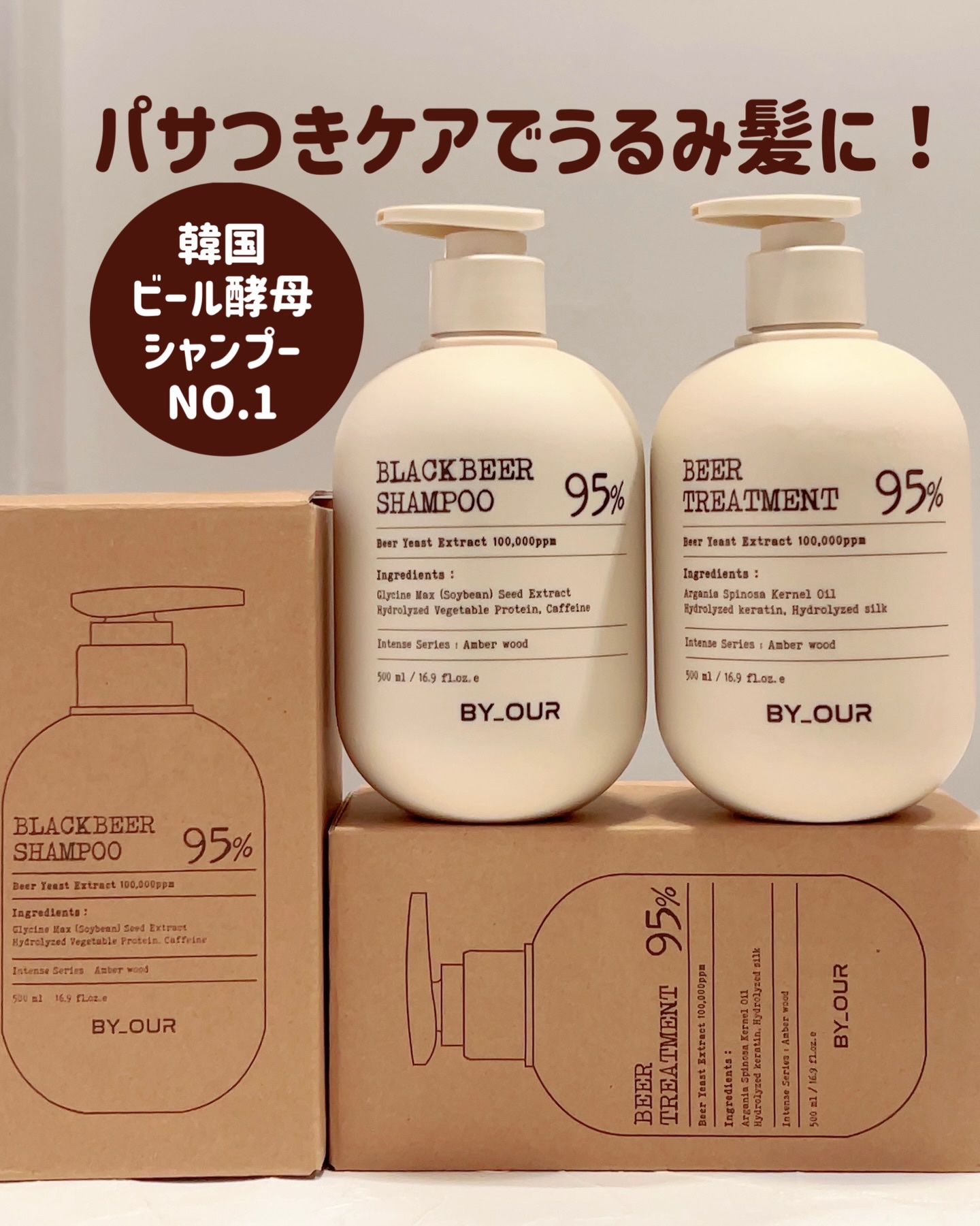 #PR
⁡
まとまり質感でときめく髪へ！⁡
なれたら嬉しくない？
⁡
韓国ビール酵母シャンプーNO.1✨️
⁡
@byour_official_jp⁡
⁡
「BY_OUR
バイアウア ビール酵母シャンプー/
バイアウア ビール酵母トリートメ