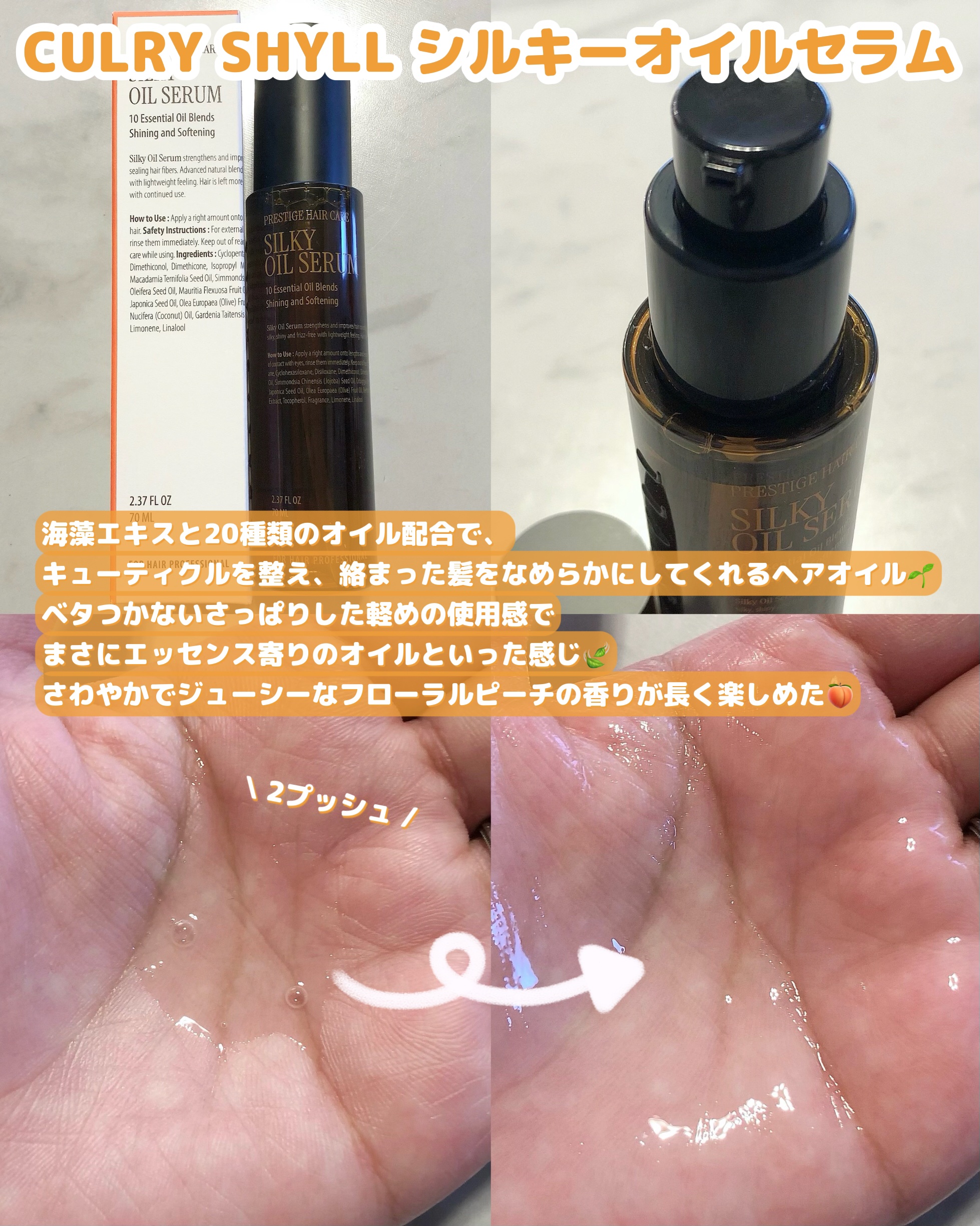 SILKY OIL SERUM/CULRY SHYLL/ヘアオイルを使ったクチコミ（2枚目）