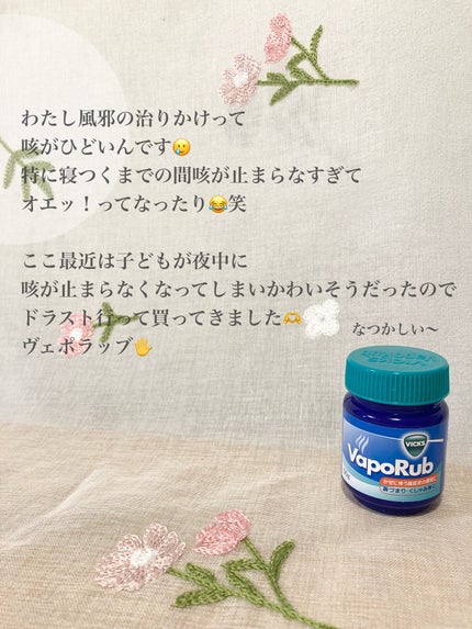 ヴィックスヴェポラッブ/ヴィックスヴェポラッブ/その他を使ったクチコミ(3枚目)