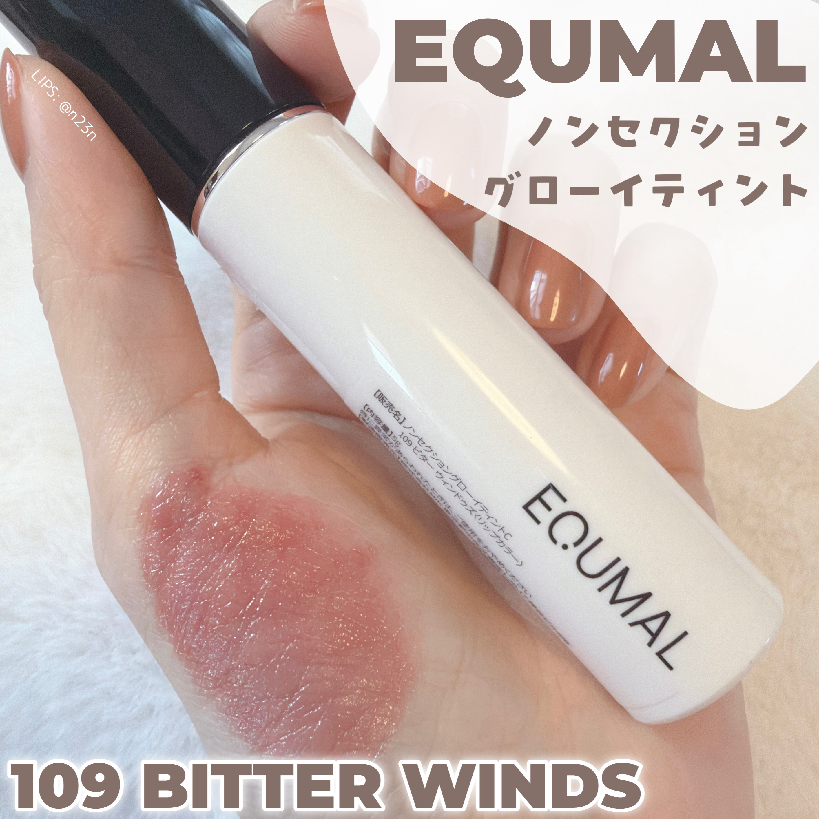 EQUMAL
ノンセクショングローリーティント

109 ビターウィンズBITTER WINDS


特徴的なシリコンチップがついている
リップでずっと気になってたのですが
なかなか買う機会がなく

たまたま安くなってるのを見かけたので
買