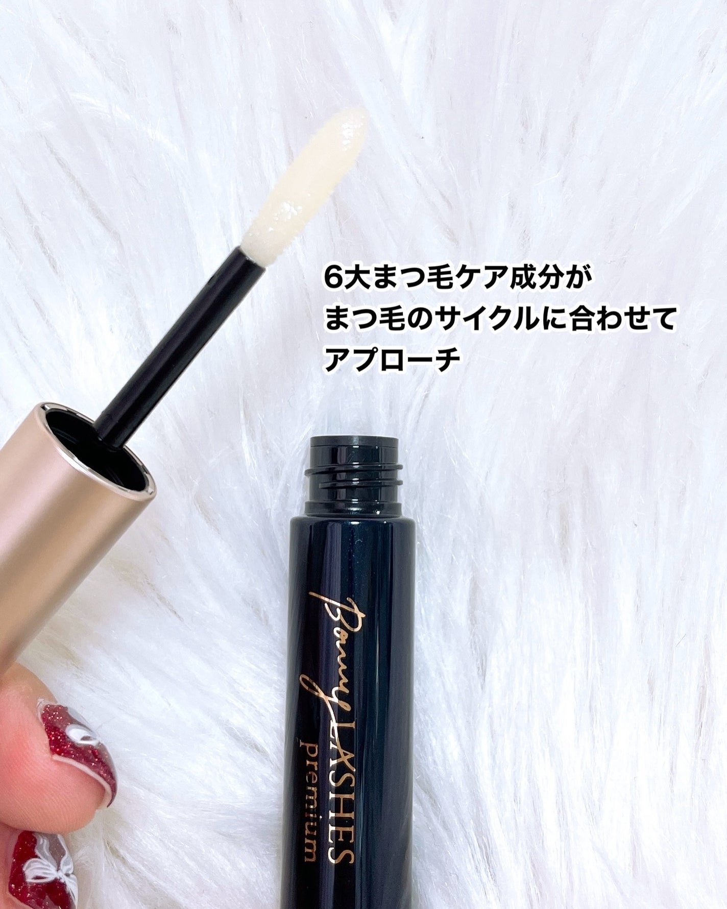 BONNY LASHES premium/FABIUS/まつげ美容液を使ったクチコミ(3枚目)