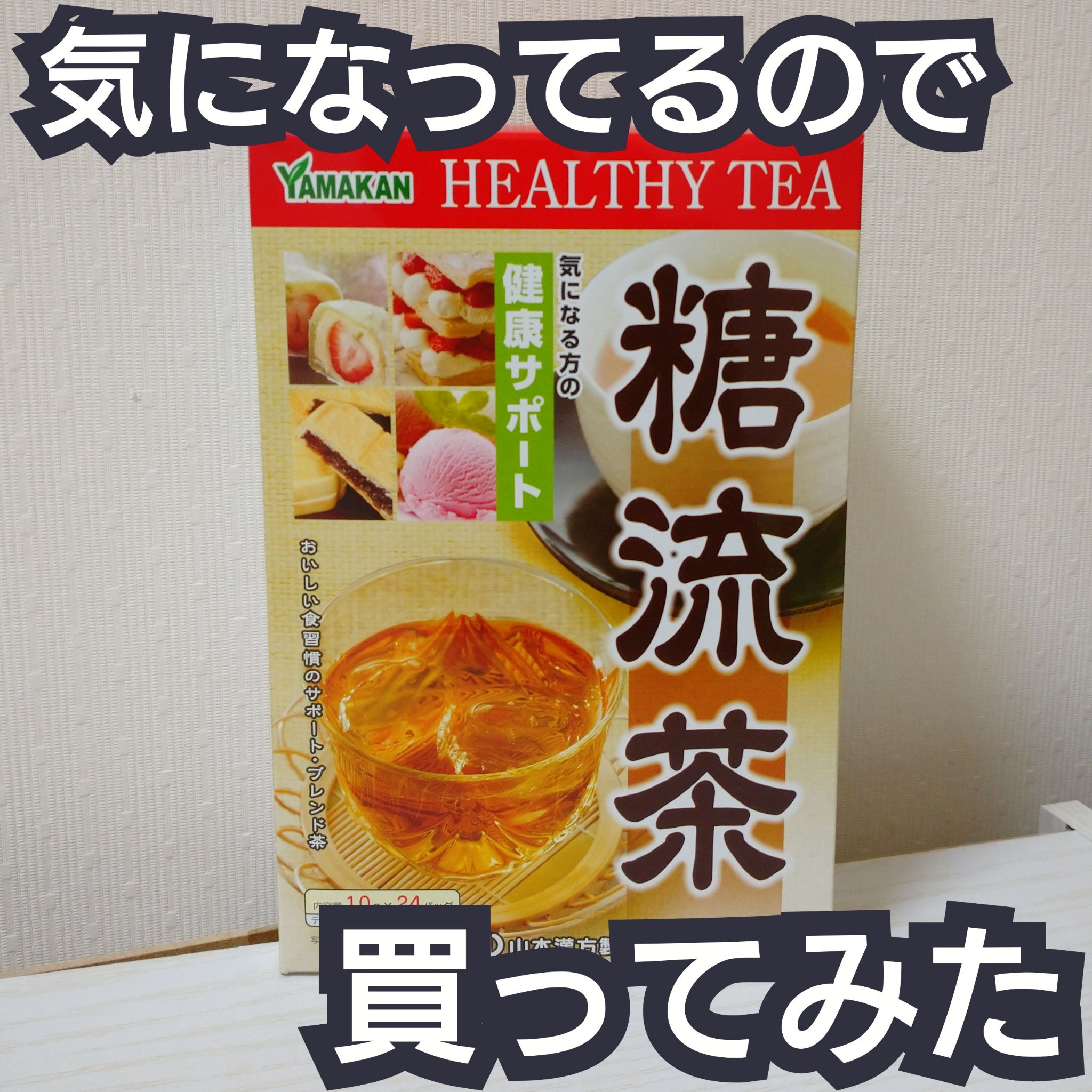 山本漢方製薬 糖流茶 /山本漢方製薬/ドリンクを使ったクチコミ（1枚目）