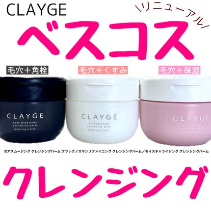 クレージュ モイスチャライジング クレンジングバーム/CLAYGE/クレンジングバームを使ったクチコミ(1枚目)
