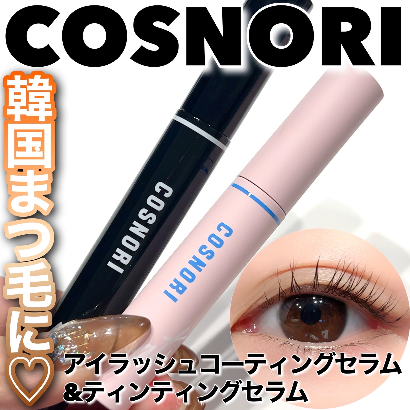 コスノリ アイラッシュティンティングセラム/COSNORI/まつげ美容液を使ったクチコミ（1枚目）