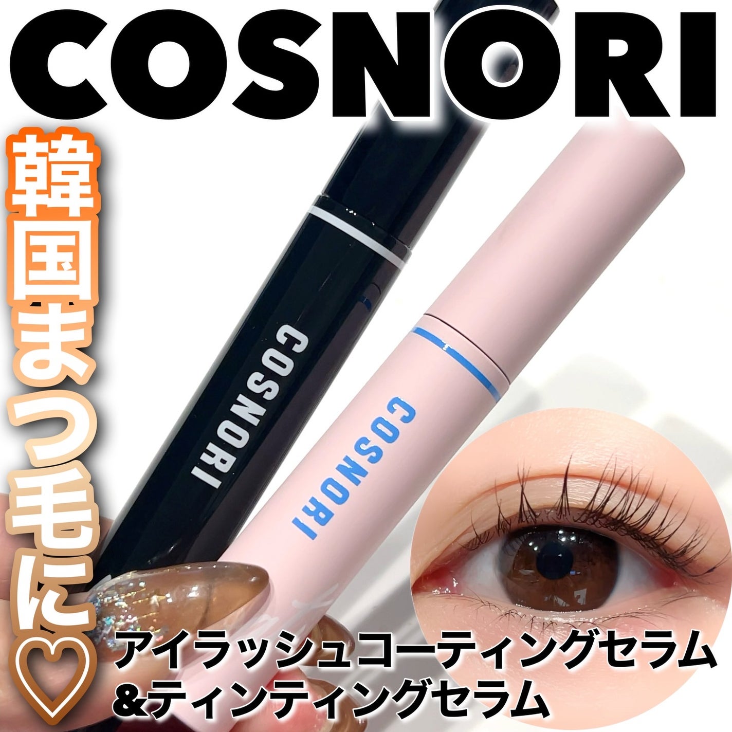 コスノリ アイラッシュティンティングセラム/COSNORI/まつげ美容液を使ったクチコミ(1枚目)