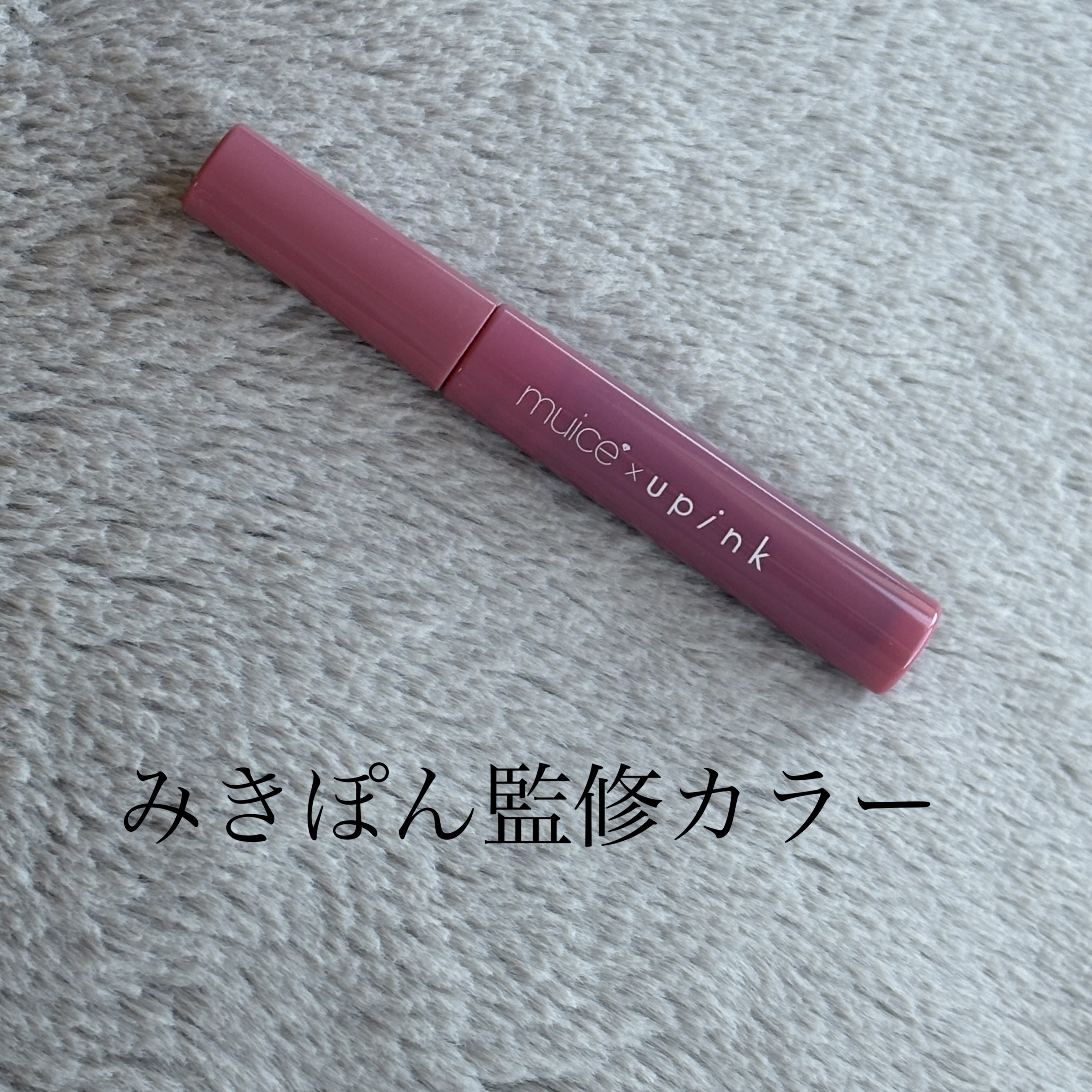 フェアリーカールマスカラ/upink/マスカラを使ったクチコミ（1枚目）