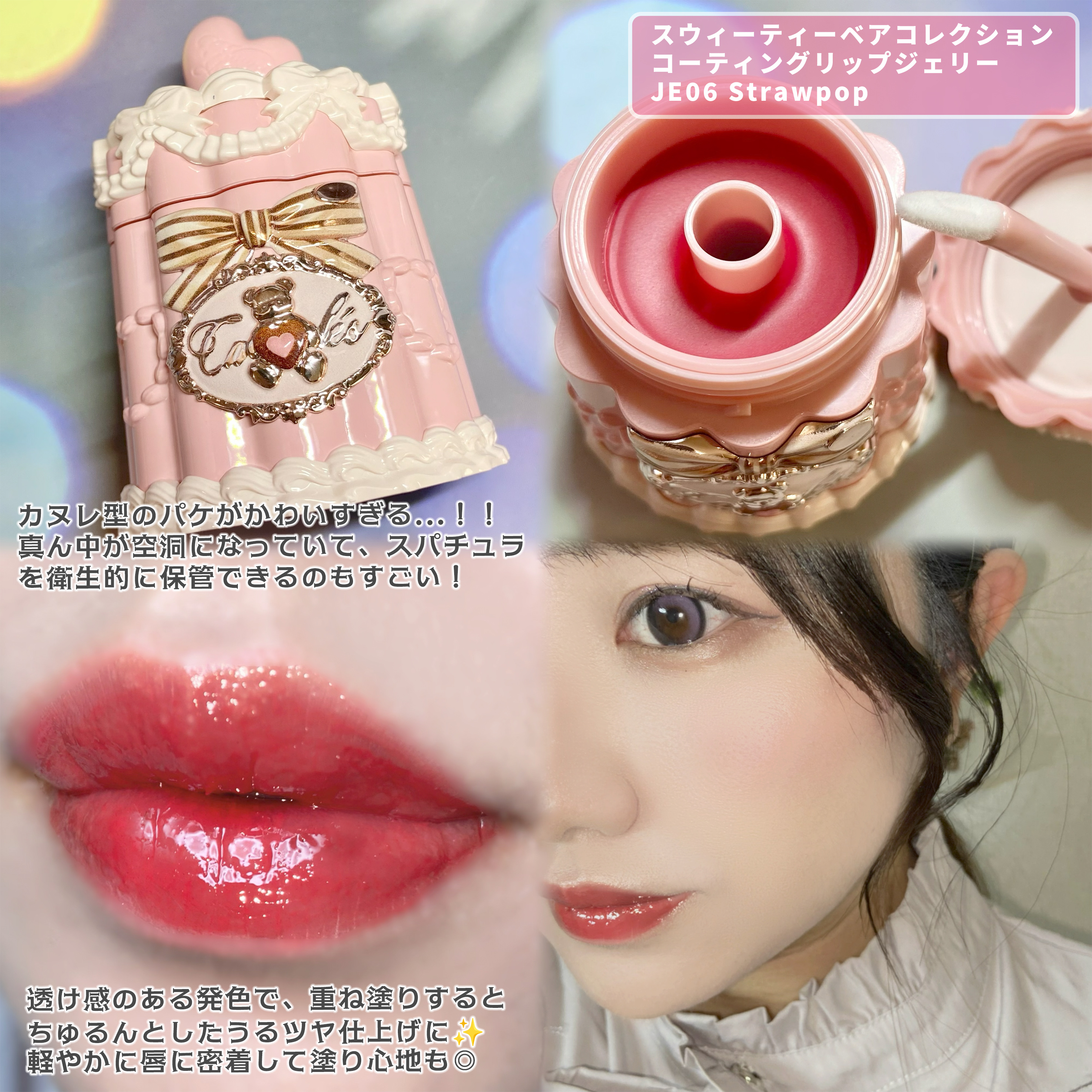 スウィーティーベア コレクション コーティング　リップジェリー/FlowerKnows/口紅を使ったクチコミ（3枚目）