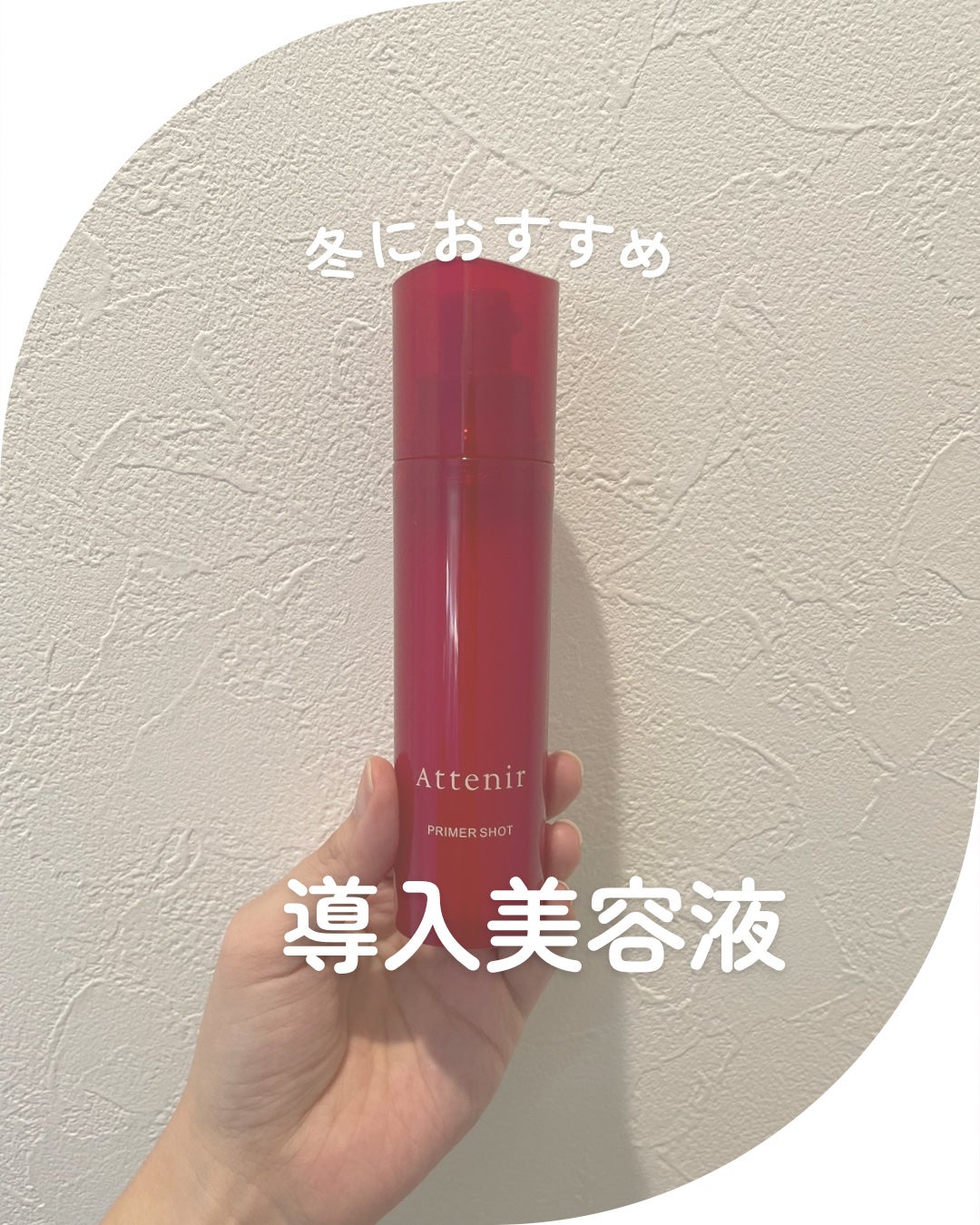 プライマーショット/アテニア/美容液を使ったクチコミ(1枚目)