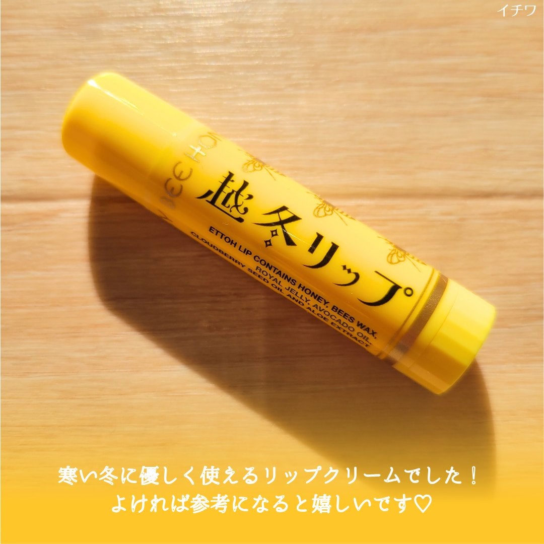 越冬リップ/ビーハニー/リップクリームを使ったクチコミ(5枚目)