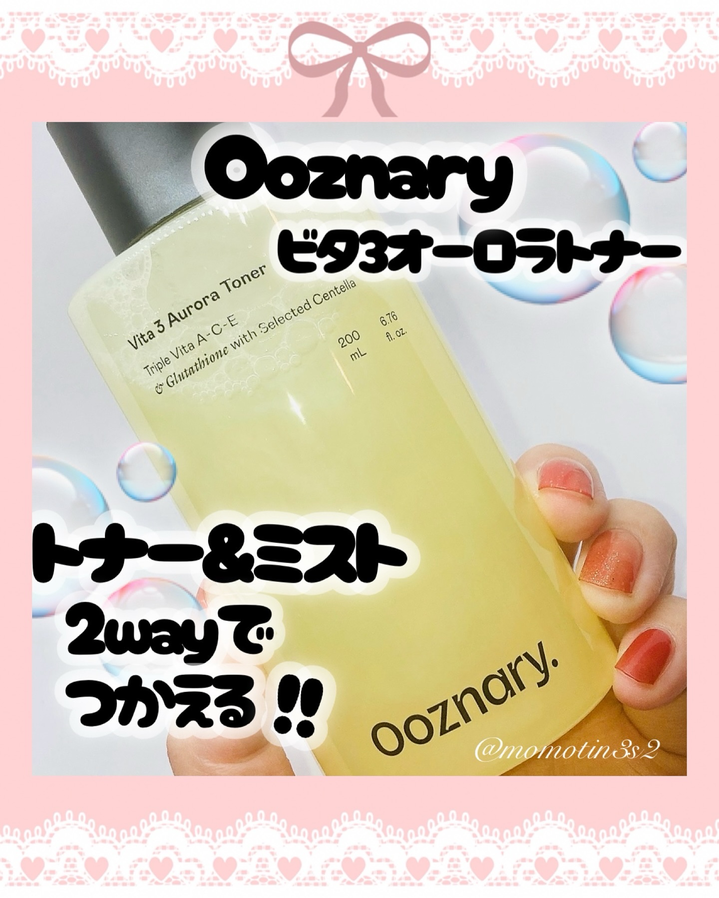 トナーとしてもミストとしても使える、
《 Ooznary ビタ3オーロラトナー 》
を使ってみたよ🧏🏻‍♀️

その名の通りオーロラのようなトナーで
キラキラ綺麗でずっと眺められそう💎🤭

クリスタルセラミド(保湿成分)配合の
高保