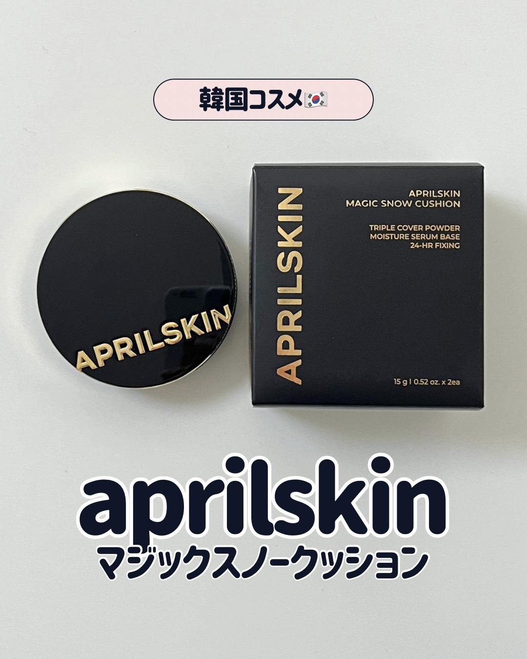マジックスノークッションブラック 3.0/APRILSKIN/クッションファンデーションを使ったクチコミ（1枚目）