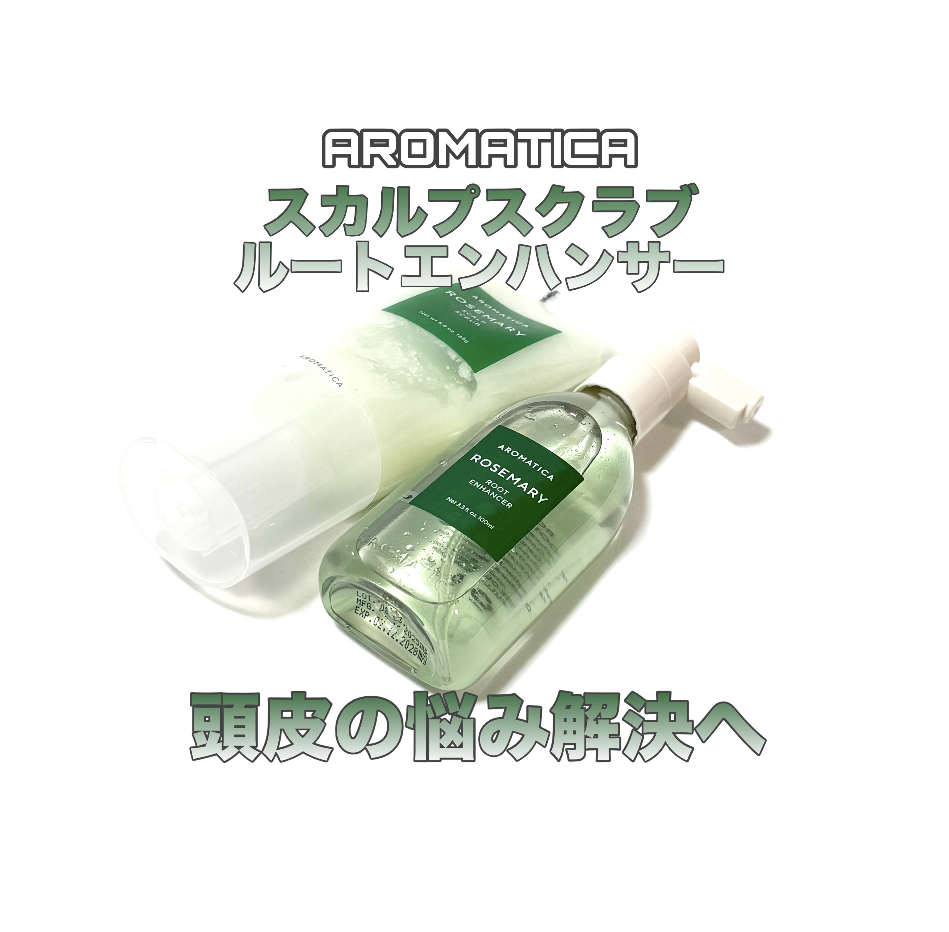 ローズマリー スカルプ スクラブ/AROMATICA/ヘッドスクラブを使ったクチコミ（1枚目）