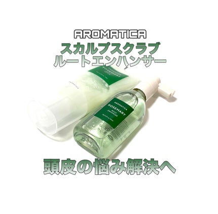 ローズマリー スカルプ スクラブ/AROMATICA/ヘッドスクラブを使ったクチコミ(1枚目)