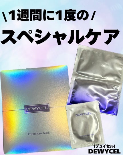 プライベートマスク/DEWYCEL/シートマスク・パックを使ったクチコミ(1枚目)