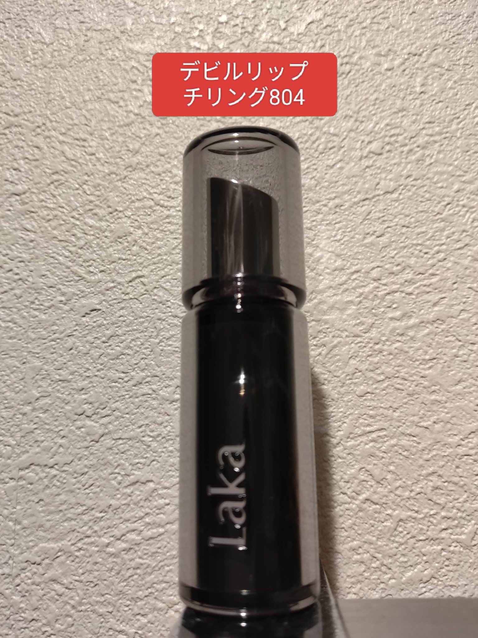 ラカ デビルリップ/Laka/口紅を使ったクチコミ（1枚目）