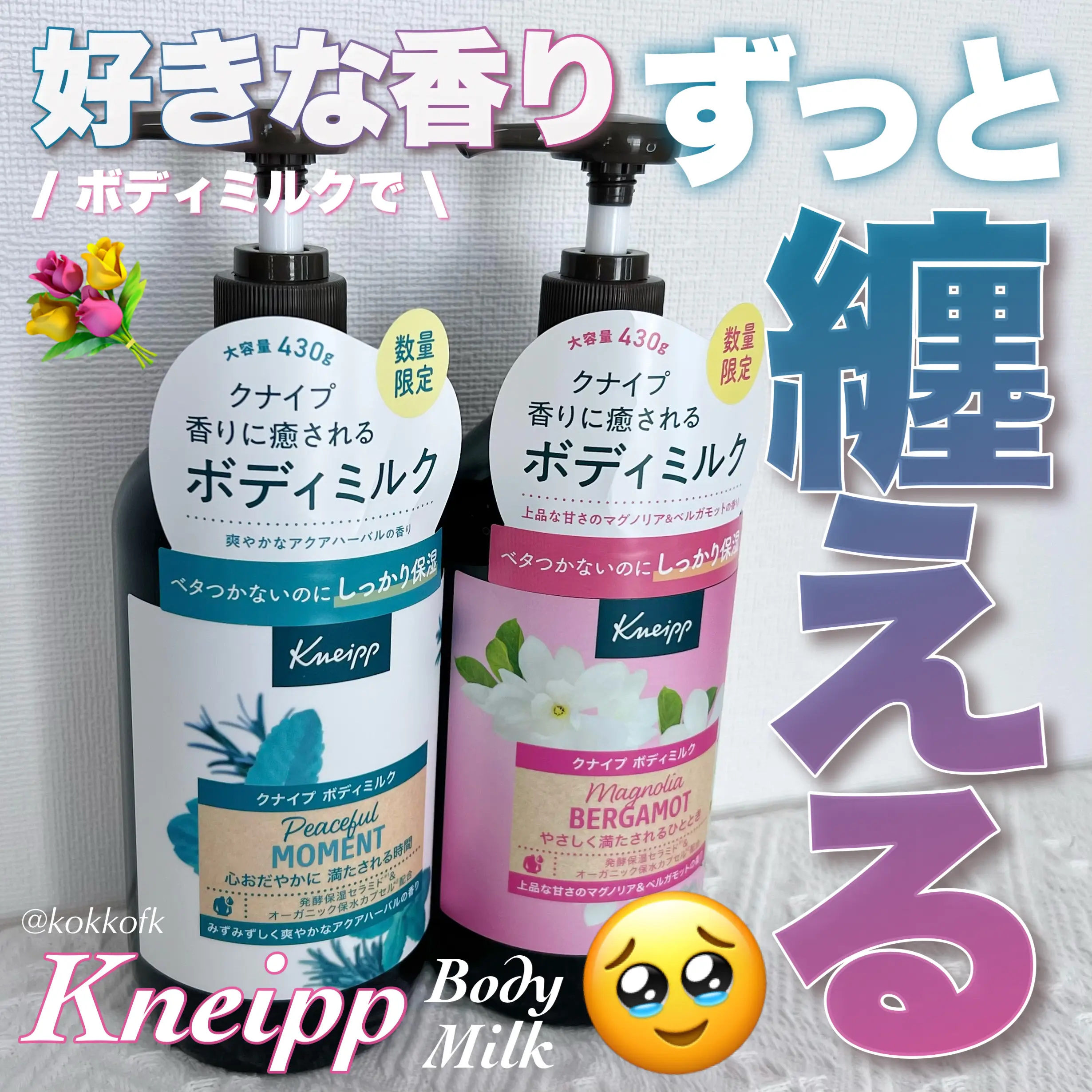 クナイプ ボディミルク ピースフルモーメント アクアハーバルの香り 430g/クナイプ/ボディミルクを使ったクチコミ（1枚目）