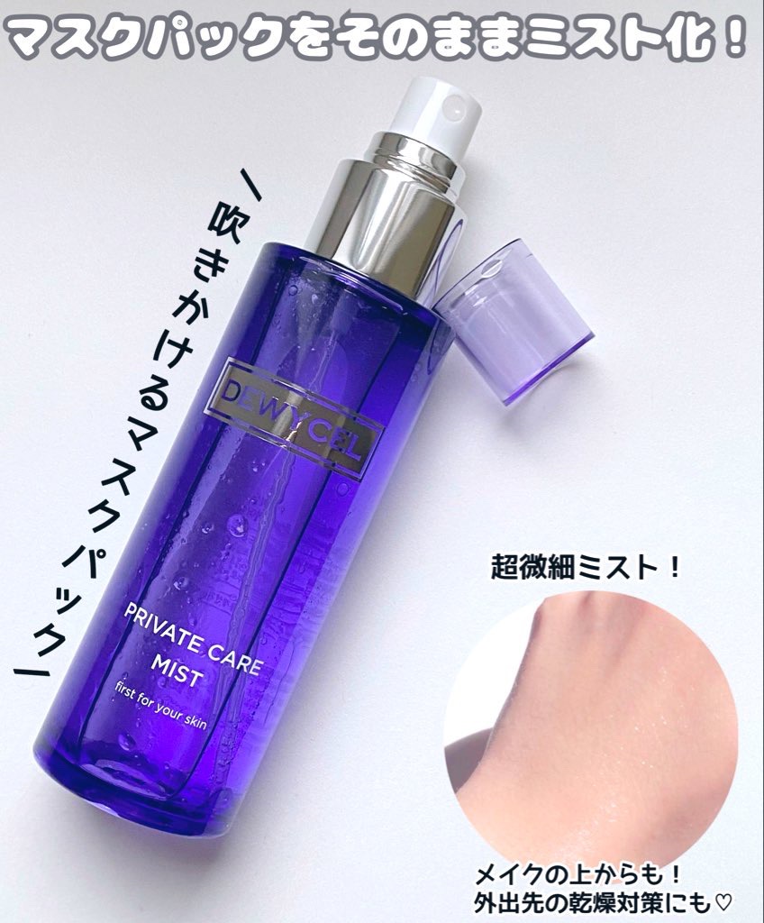 プライベートケアミスト/DEWYCEL/フィックスミストを使ったクチコミ（2枚目）