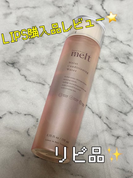 メルト モイストコンディショニングウォーター/melt/アウトバストリートメントを使ったクチコミ(1枚目)