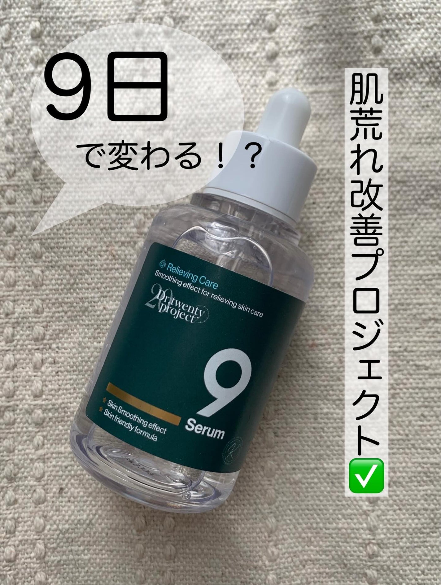 ナインセラム/Dr.Twenty Project/美容液を使ったクチコミ(1枚目)