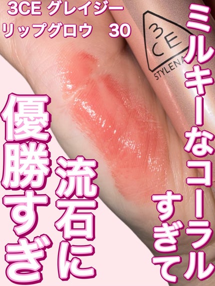 3CE グレイジーリップグロウ/3CE/リップグロスを使ったクチコミ(1枚目)