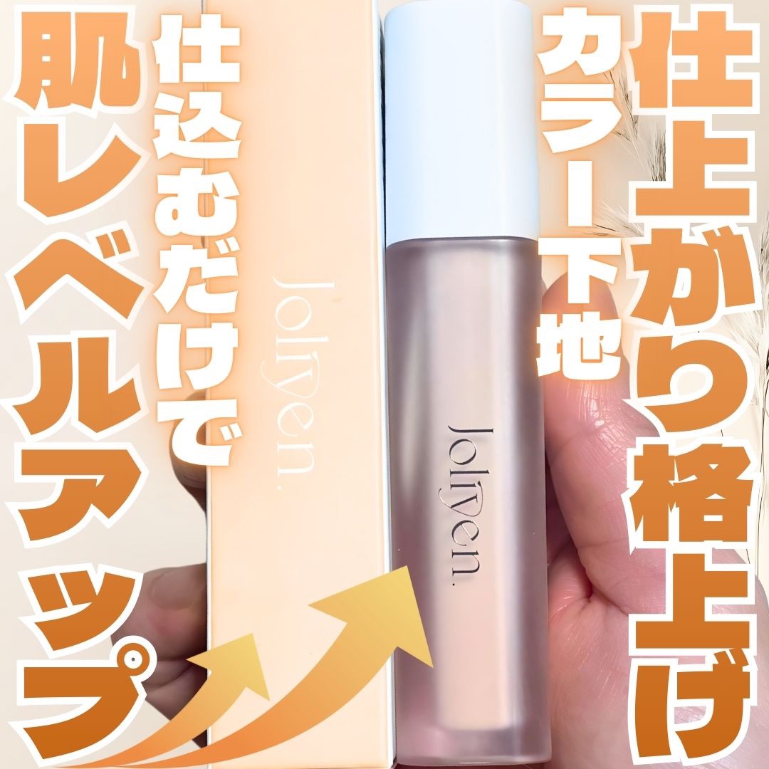 レベルアップベース/Joliyen/化粧下地を使ったクチコミ（1枚目）