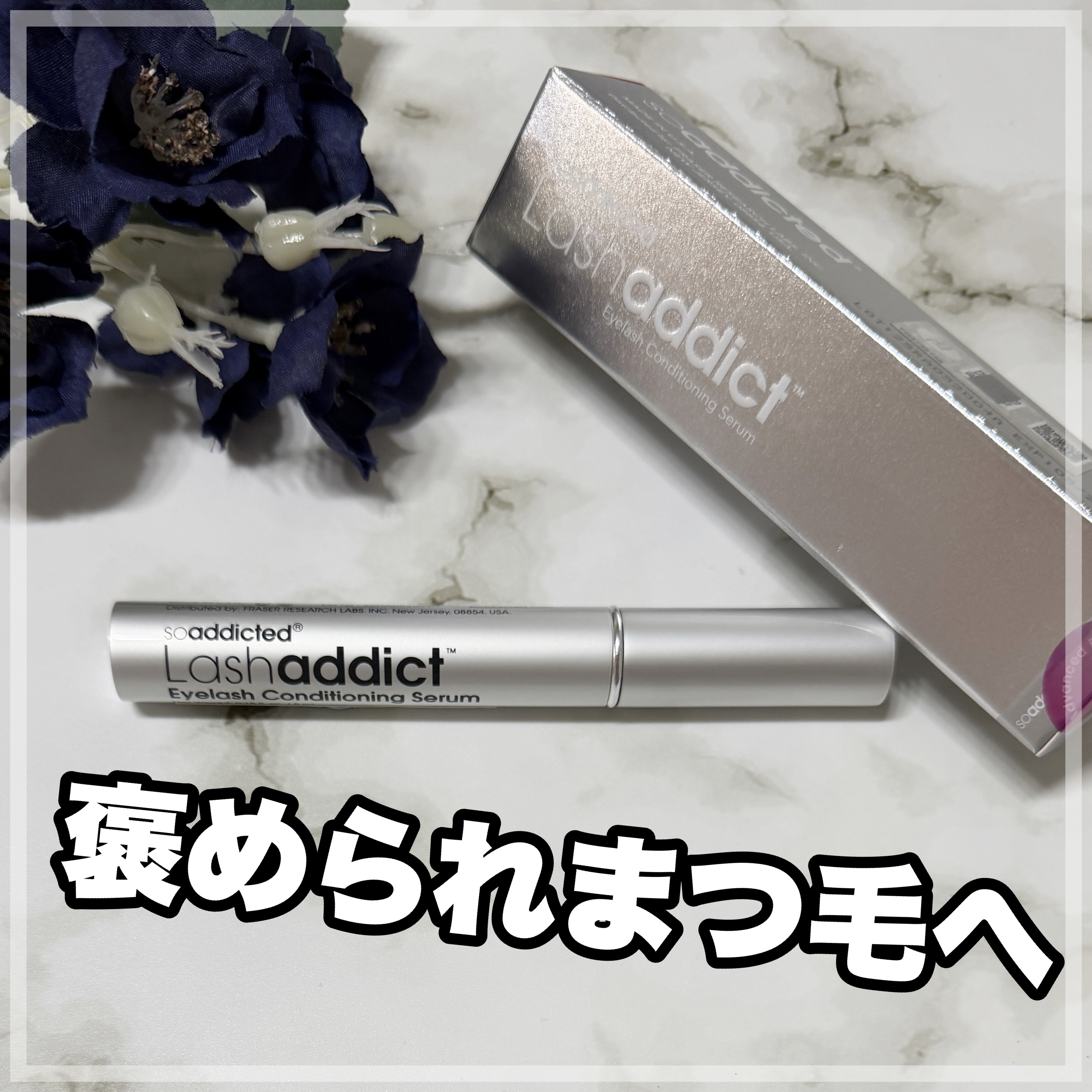 ラッシュアディクト アイラッシュ コンディショニング セラム アドバンス/soaddicted/まつげ美容液を使ったクチコミ（1枚目）