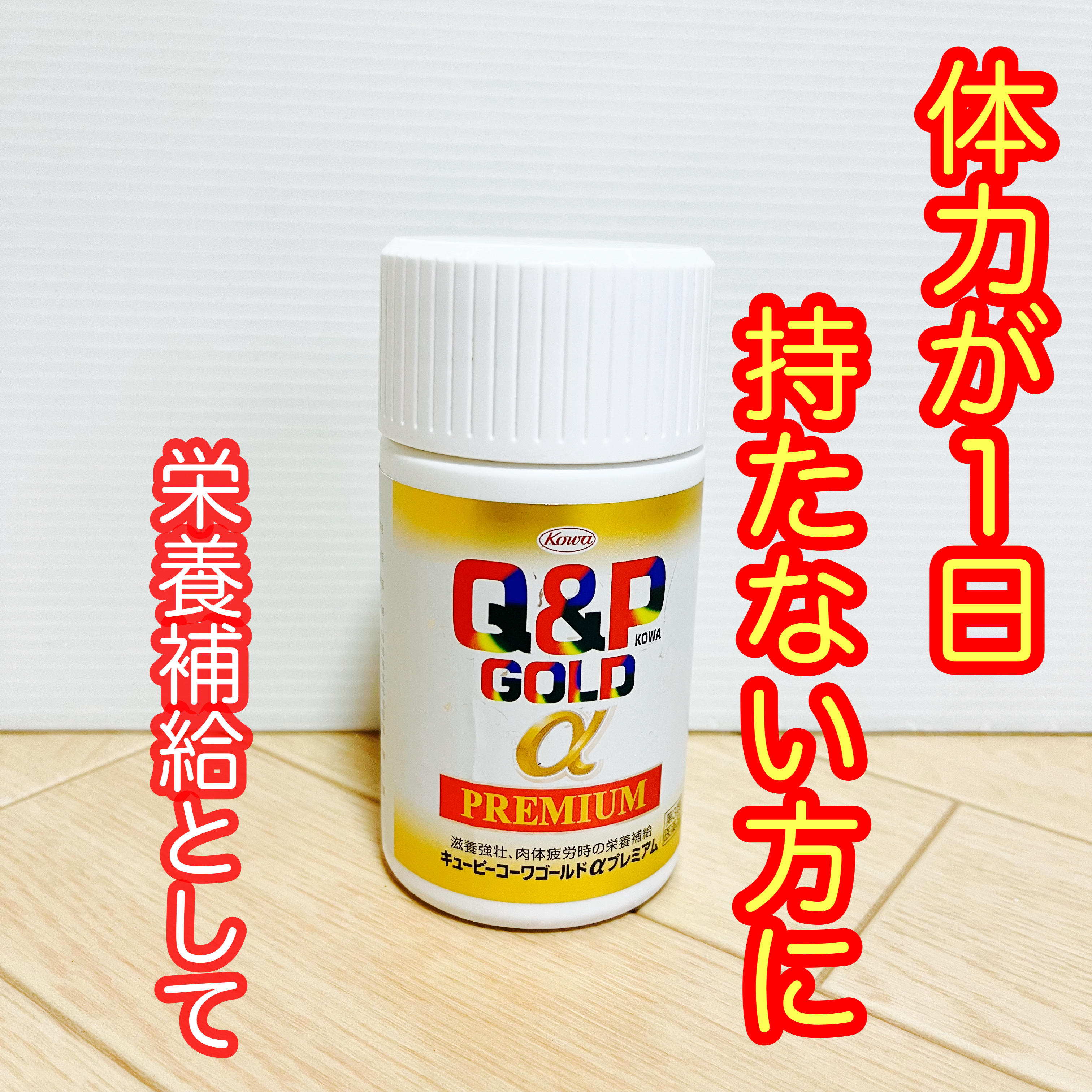 キューピーコーワゴールドαプレミアム(医薬品)/キューピー/その他を使ったクチコミ（1枚目）