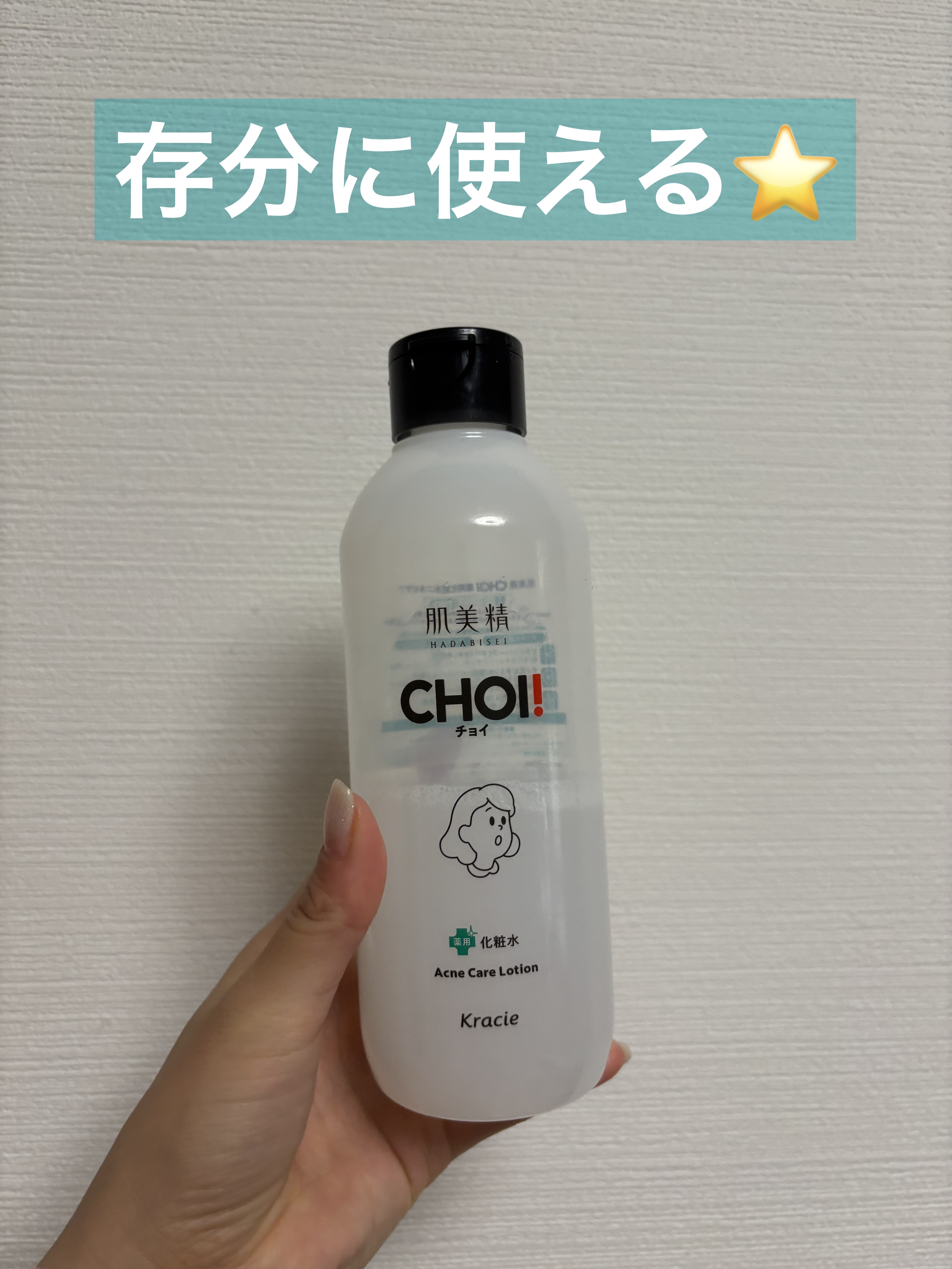 肌美精 CHOI薬用化粧水 ニキビケア[医薬部外品]/肌美精/化粧水を使ったクチコミ（1枚目）