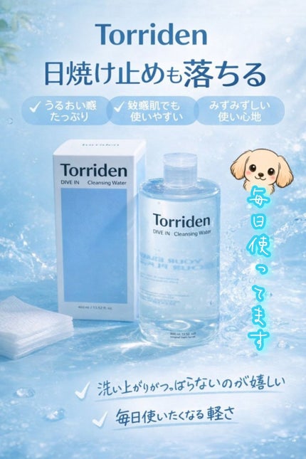ダイブイン クレンジングウォーター/Torriden/クレンジングウォーターを使ったクチコミ(1枚目)