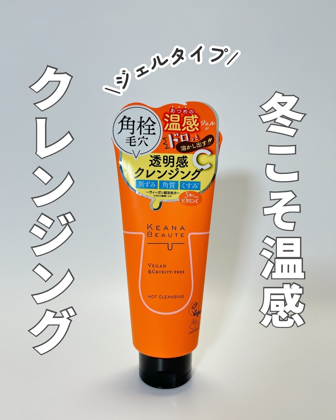 あつめの毛穴ホットクレンジング/ケアナボーテ/クレンジングジェルを使ったクチコミ（1枚目）