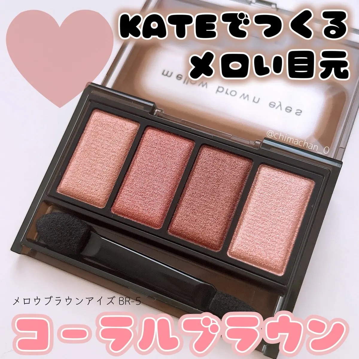 【PR】KATEさまからいただきました
@KATETOKYO_PR 

肌に溶け込むように馴染む透けコーラル×ブラウンで重ねるごとに目元を強調♥️
粉質しっとりでサッと順にのせていくだけで繊細パールとメロいカラーで上品なメイクも作りやすいで