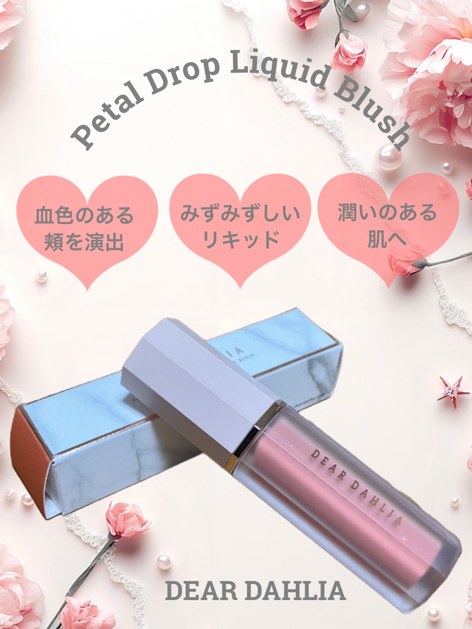 ペタルドロップリキッドブラッシャー/DEAR DAHLIA/リキッドチークを使ったクチコミ（1枚目）