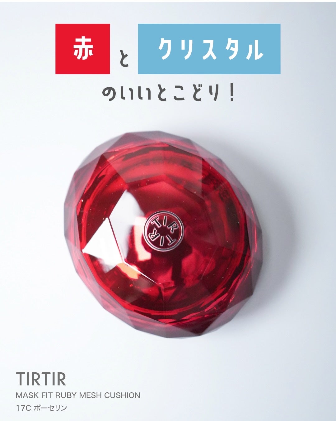 MASK FIT RUBY MESH CUSHION/TIRTIR(ティルティル)/クッションファンデーションを使ったクチコミ(3枚目)