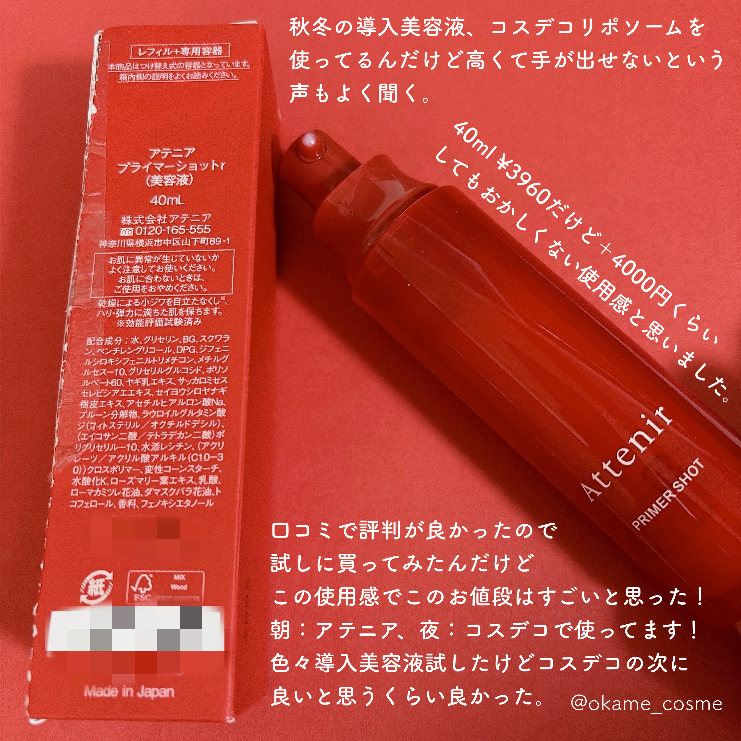 アテニア プライマーショットのクチコミ「コスデコリポソームセラム（導入美容液）をガチ愛用してる私が使ってみてすごい！と思った導入美容液.....」（3枚目）