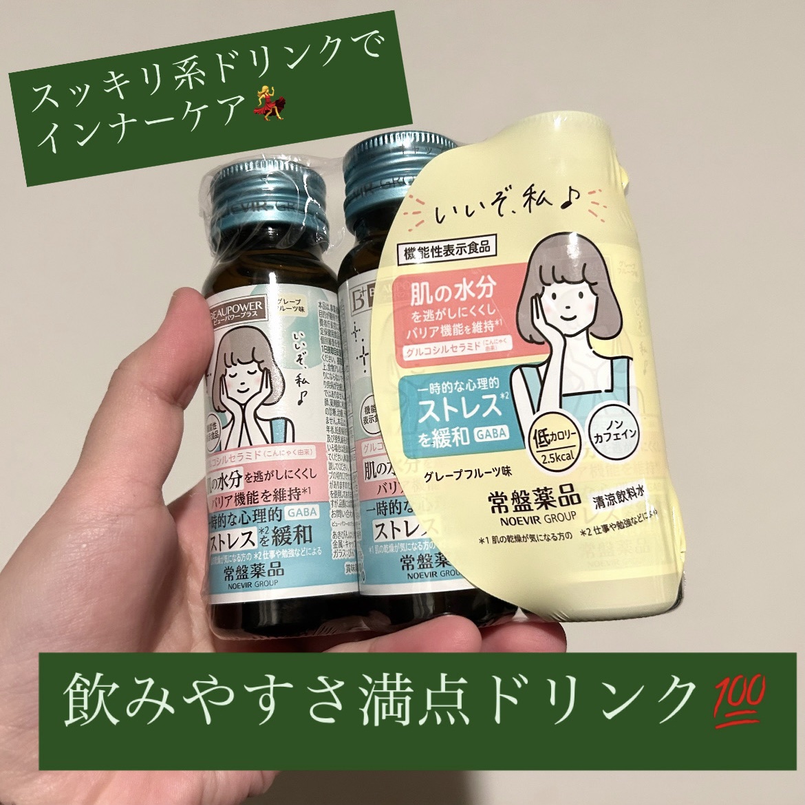 ビューパワープラス セラミド･GABA/常盤薬品/美容ドリンクを使ったクチコミ（1枚目）