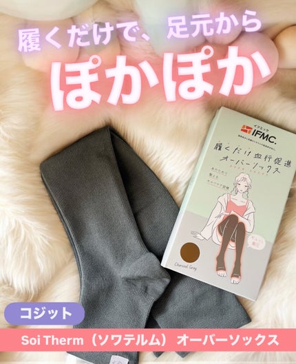Soi Therm オーバーソックス/コジット/着圧ソックス・レギンスを使ったクチコミ(1枚目)