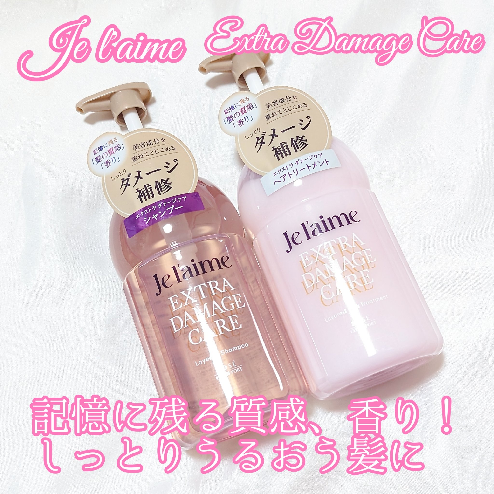 今回、コーセーコスメポートのクリスマスをもっと楽しめるコスメセットにてジュレーム レイヤードシャンプーとヘアトリートメント(エクストラダメージケア)をいただきました！

ケラチン、アミノ酸、ヒアルロン酸配合！美容成分を閉じ込めたレイヤードパ