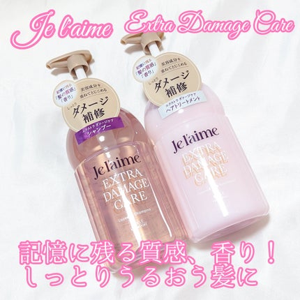ジュレーム レイヤード シャンプー/ヘアトリートメント (エクストラダメージケア)/Je l'aime/市販シャンプーを使ったクチコミ(1枚目)
