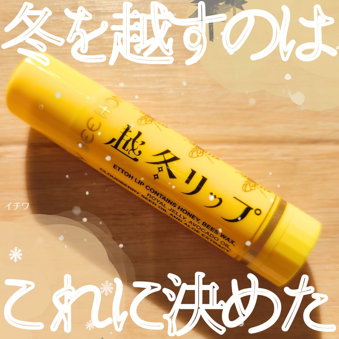 越冬リップ/ビーハニー/リップクリームを使ったクチコミ（1枚目）