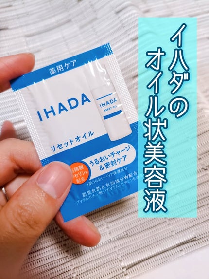イハダ 薬用リセットオイル(医薬部外品)/IHADA/美容液を使ったクチコミ(1枚目)