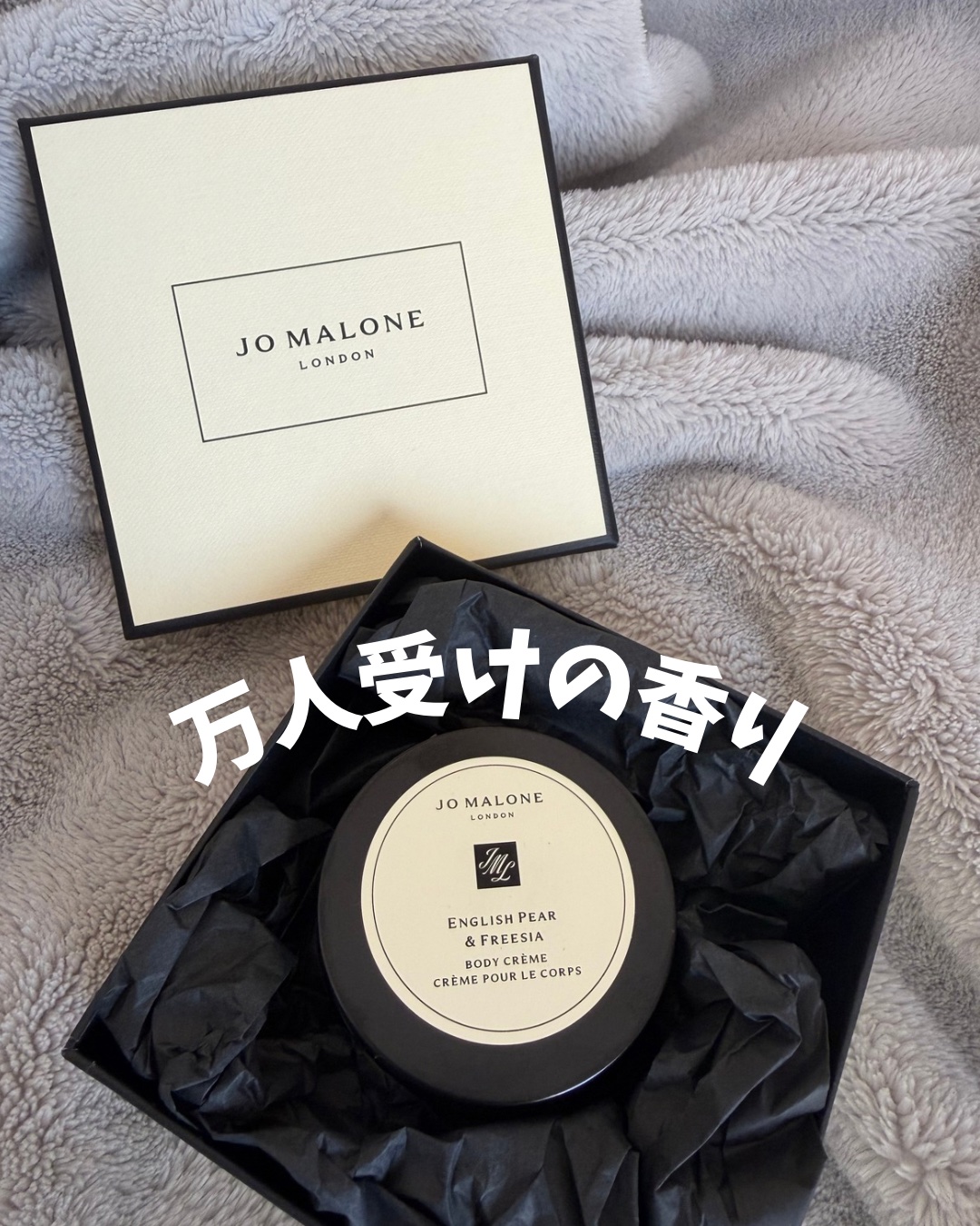 イングリッシュ ペアー&フリージア ボディ クレーム/Jo MALONE LONDON/ボディクリームを使ったクチコミ（2枚目）