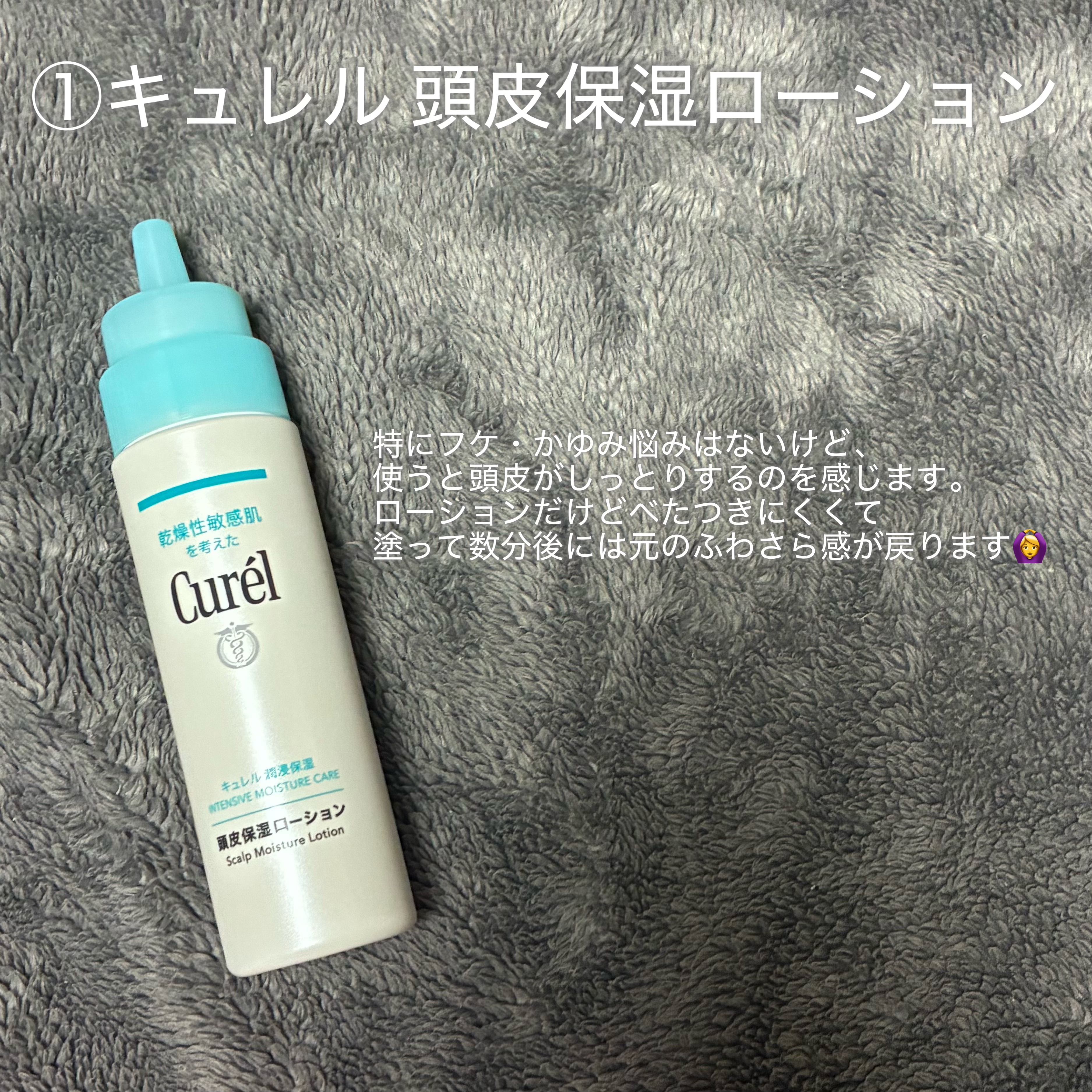 頭皮保湿ローション/キュレル/頭皮ローションを使ったクチコミ（2枚目）