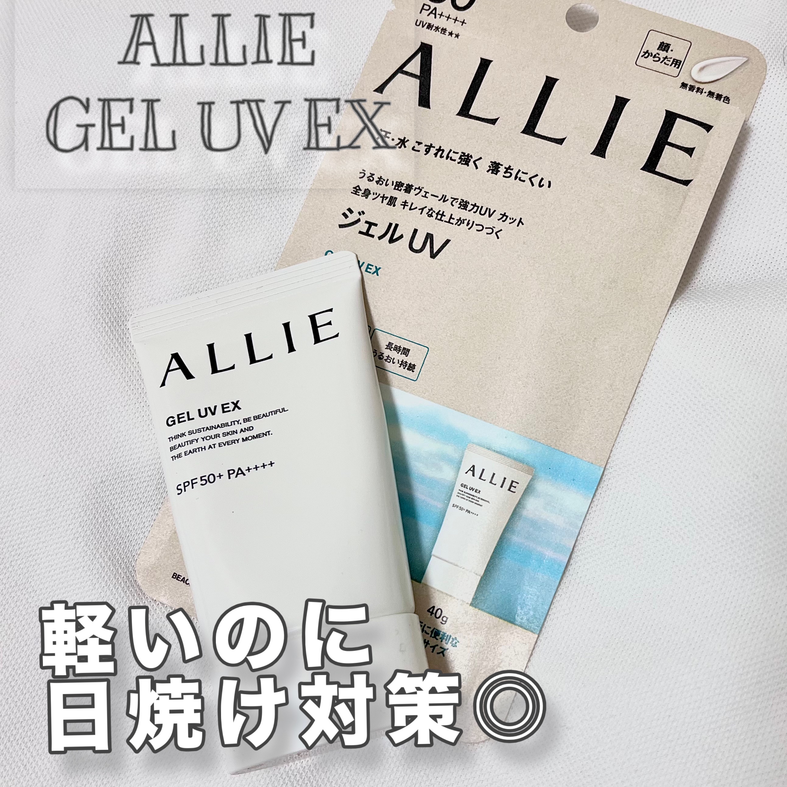 アリィー クロノビューティ ジェルUV EX/アリィー/日焼け止めジェルを使ったクチコミ（1枚目）