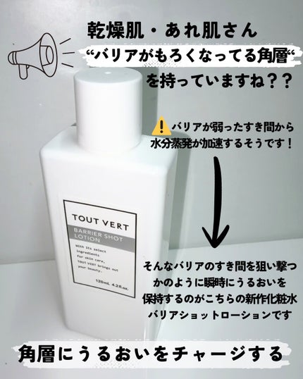 バリアショットローション/TOUT VERT/化粧水を使ったクチコミ(3枚目)