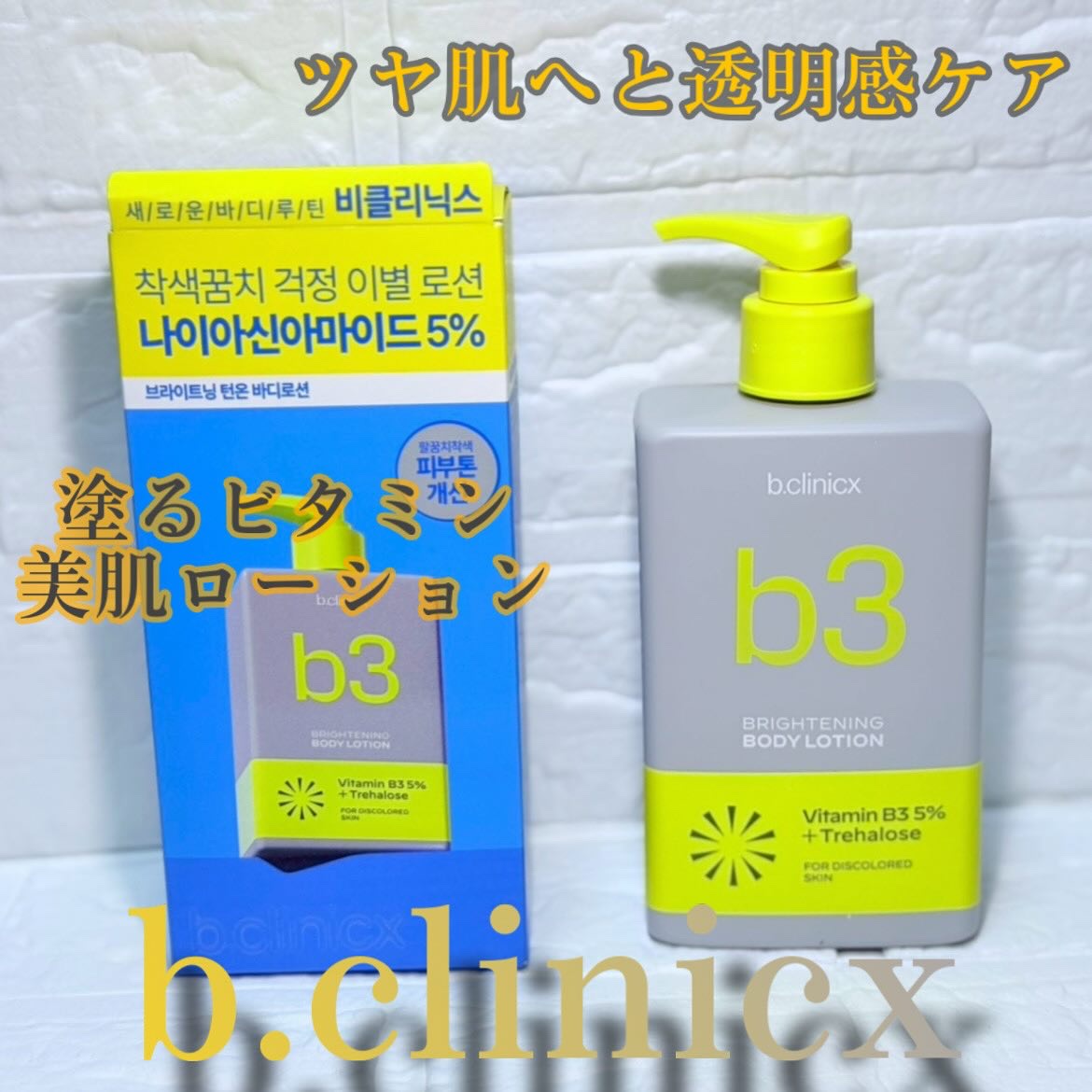 ナイアシンアミド 5% ボディローション/b.clinicx/ボディローションを使ったクチコミ（1枚目）