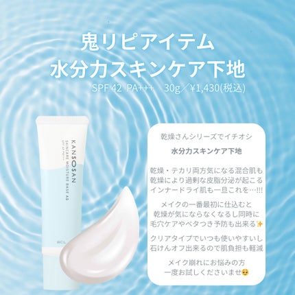 水分力スキンケア下地/乾燥さん/化粧下地を使ったクチコミ(1枚目)