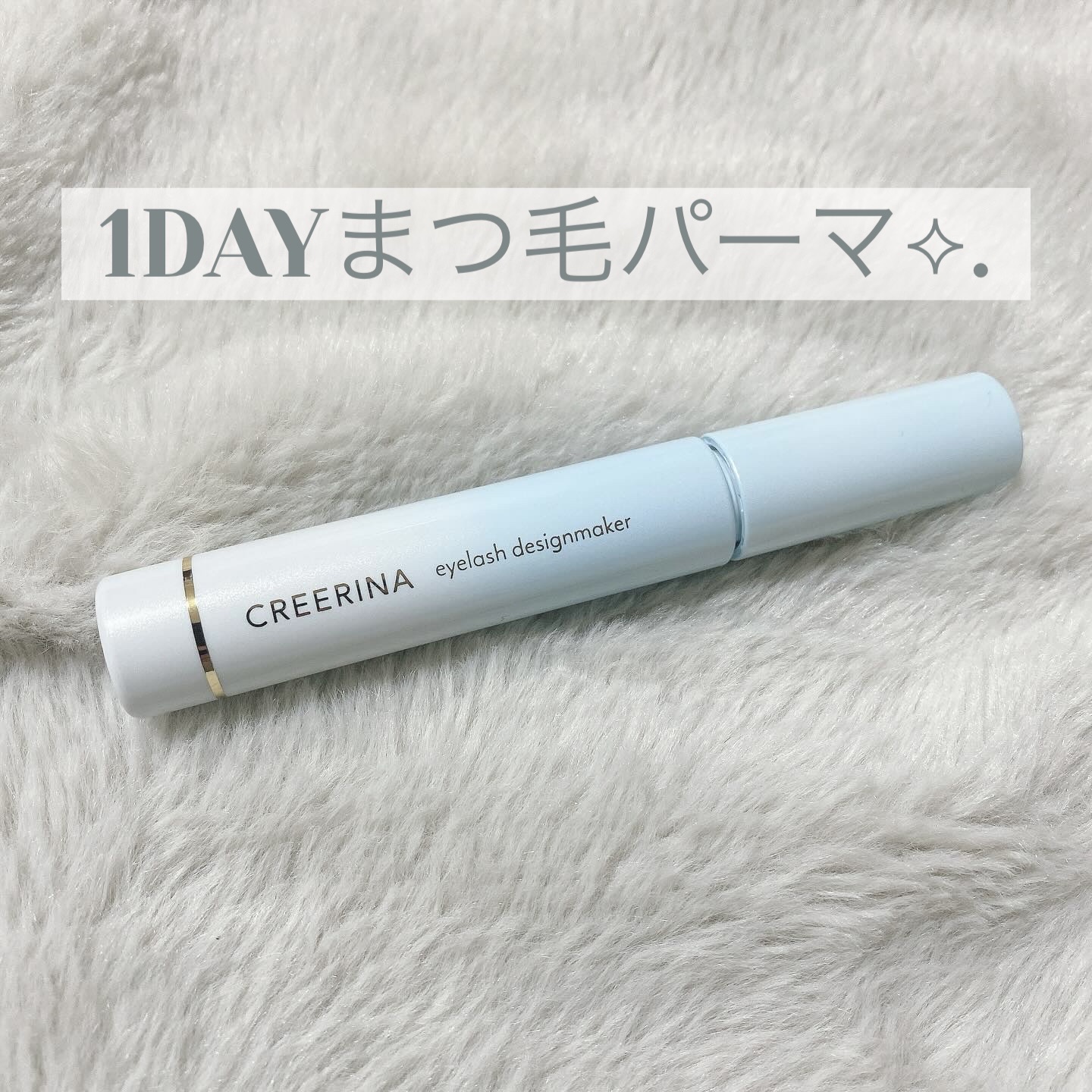アイラッシュデザインメイカー/クレーリナ/マスカラ下地を使ったクチコミ（1枚目）
