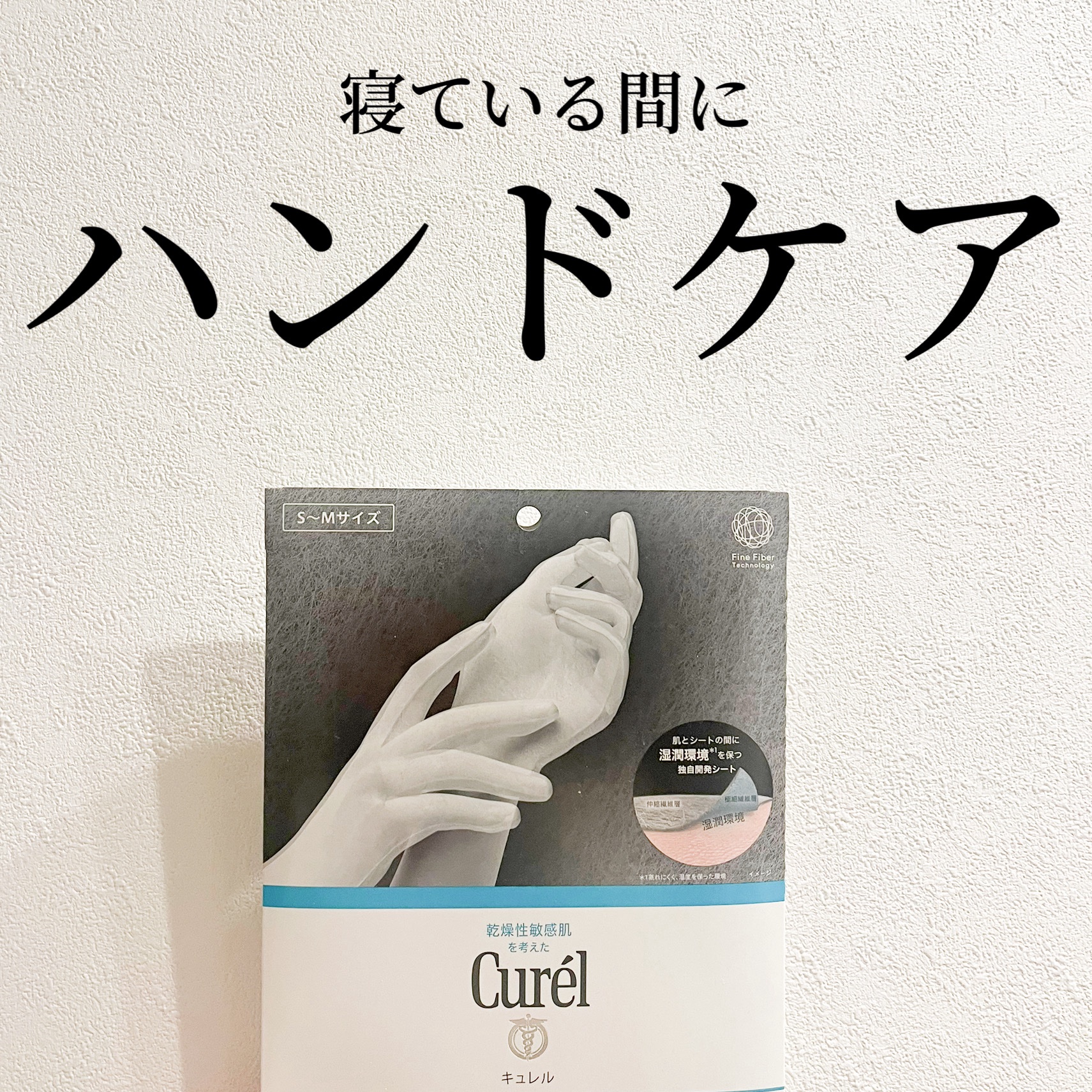 一晩中指先までまるごと守る　お手入れ底上げ　ハンドケアマスク/キュレル/ハンドクリームを使ったクチコミ（1枚目）