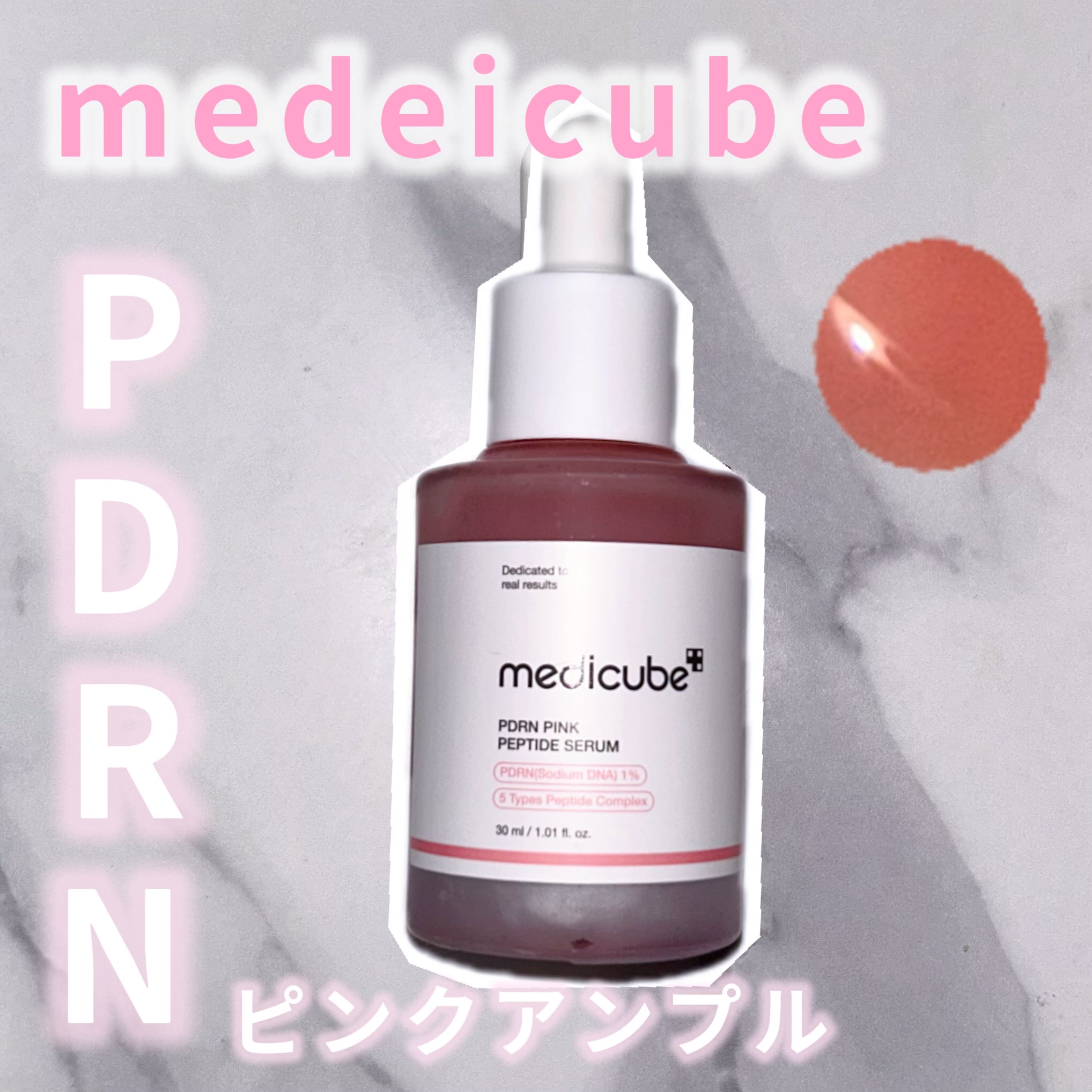 PDRNピンクアンプル PDRN 10,000ppm配合/MEDICUBE/美容液を使ったクチコミ（1枚目）