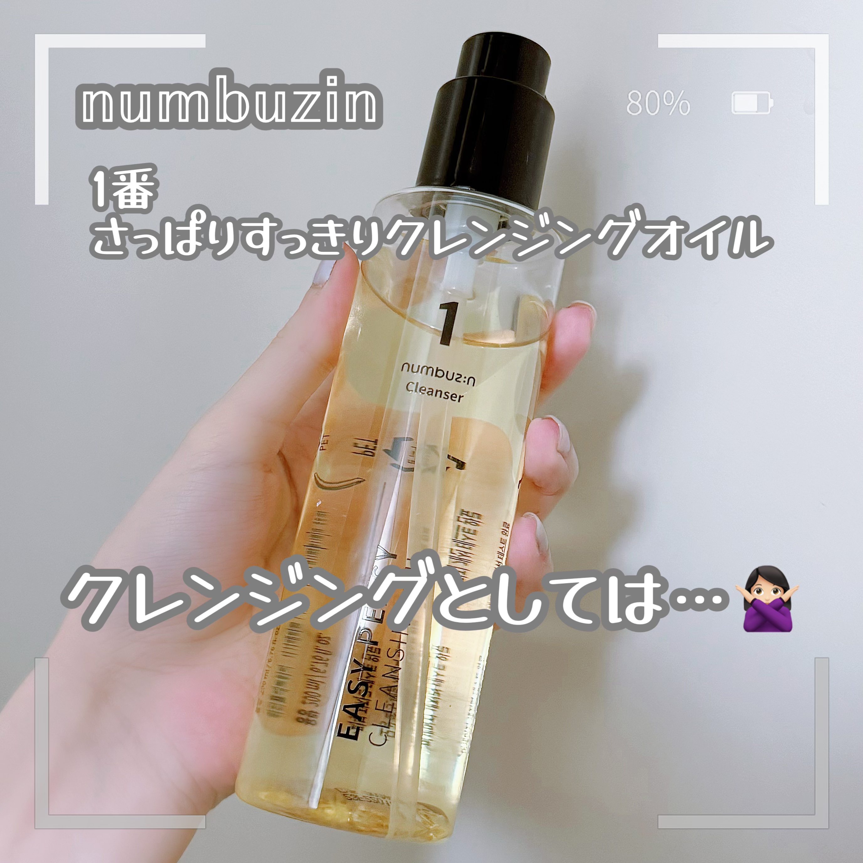 1番 さっぱりすっきりクレンジングオイル/numbuzin/オイルクレンジングを使ったクチコミ（1枚目）
